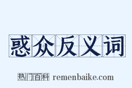 惑众反义词是什么意思的图片